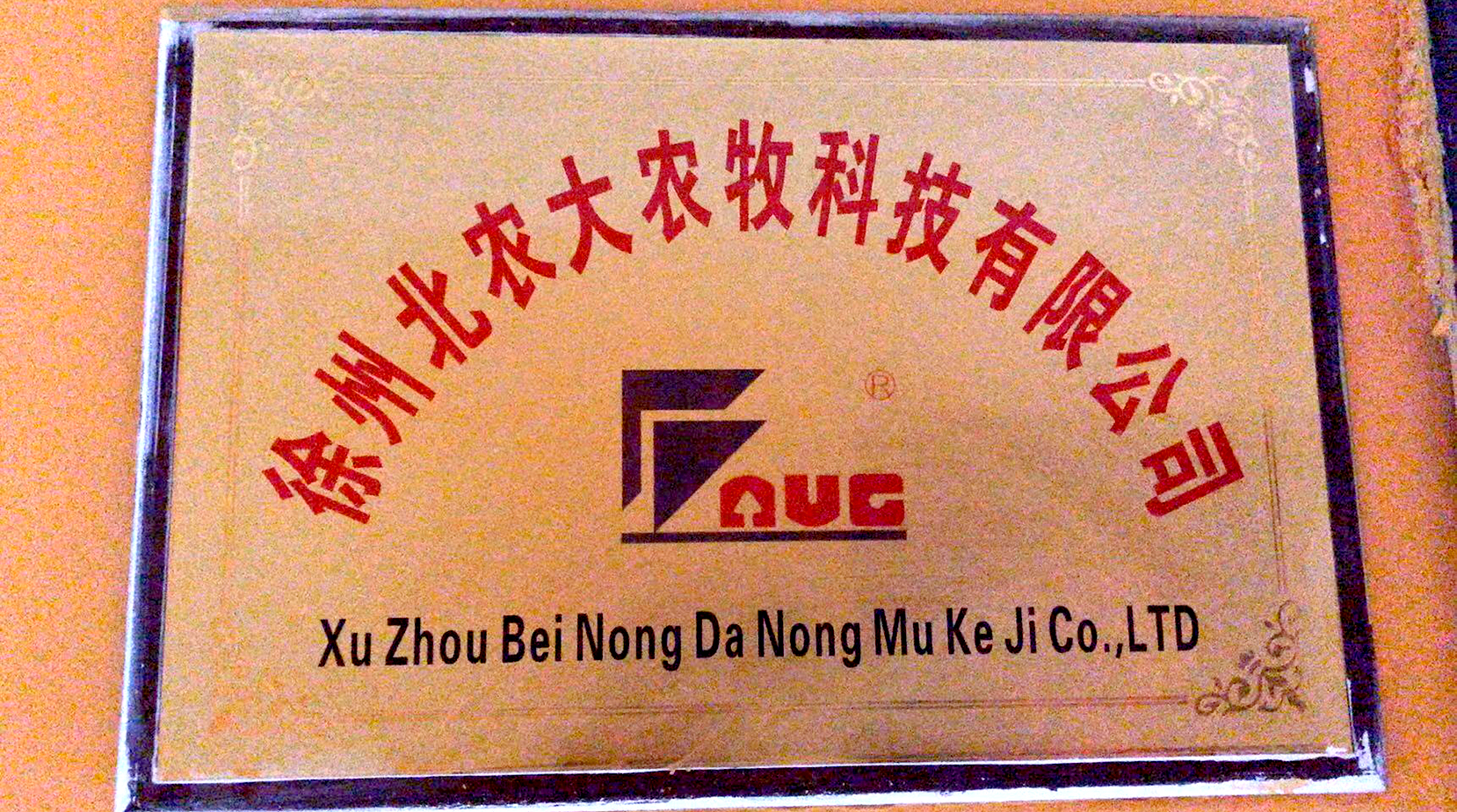 徐州suncitygroup太阳新城农牧科技有限公司