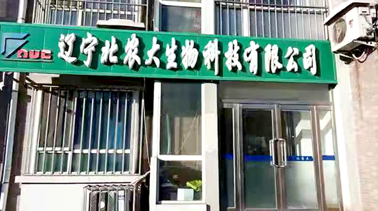 辽宁suncitygroup太阳新城生物科技有限公司