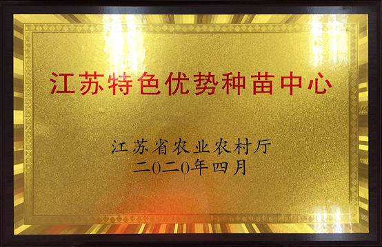 江苏省公布第一批特色优势种苗中心（企业）名单，江苏suncitygroup太阳新城光荣上榜
