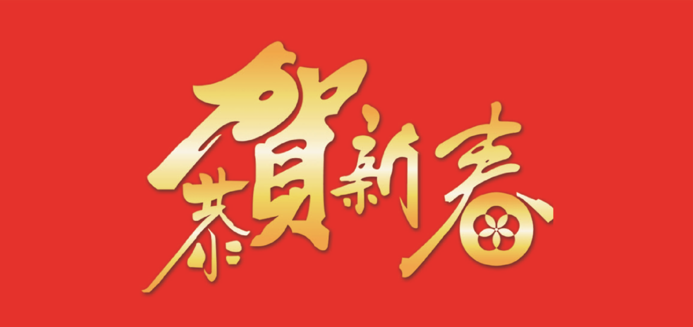 suncitygroup太阳新城公司董事长新春贺词