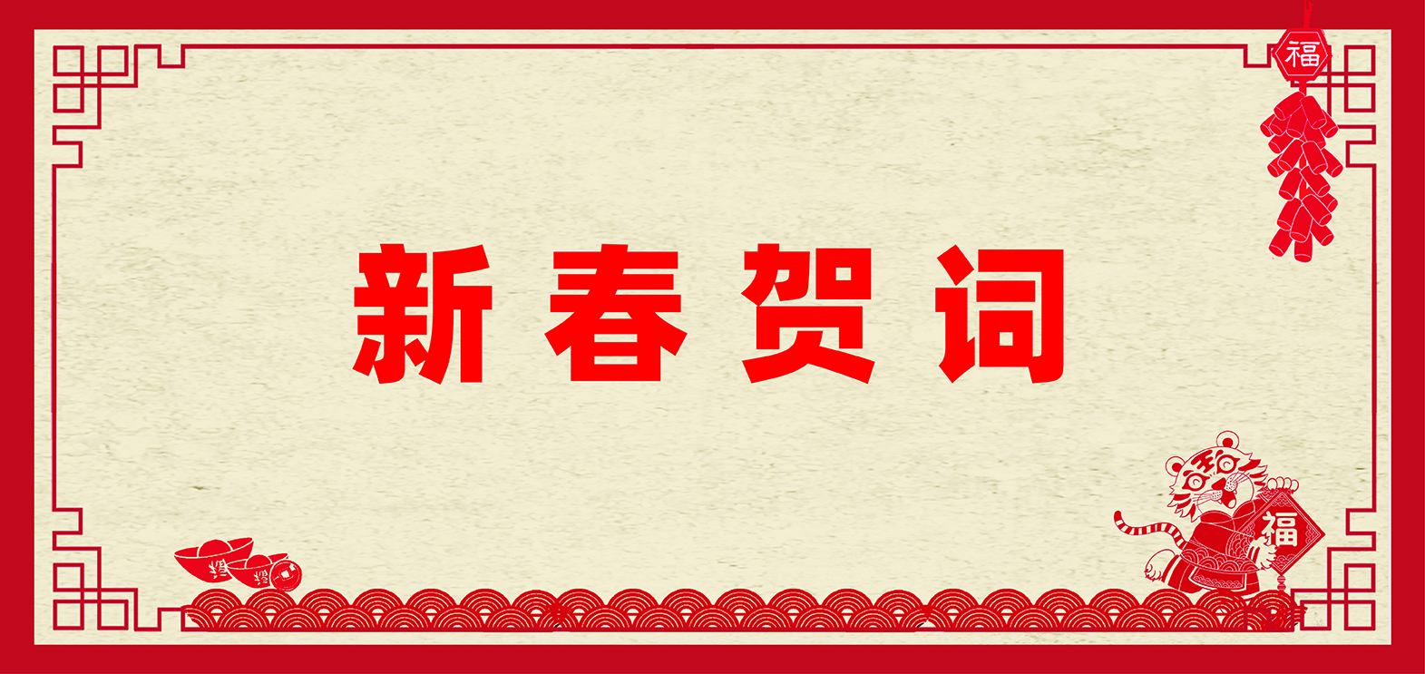 suncitygroup太阳新城董事长张庆才博士新春贺词
