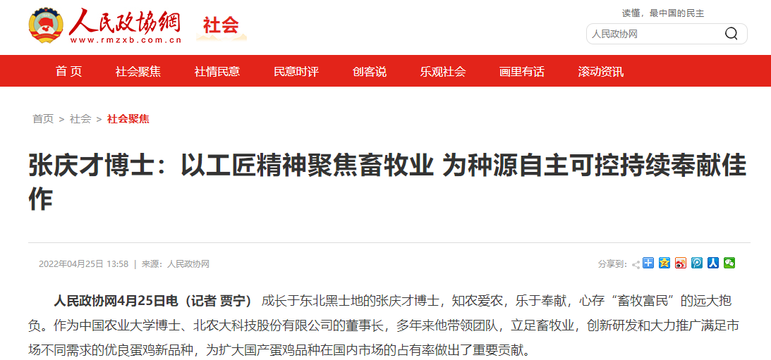 人民政协网刊文：点赞张庆才博士二十多年以大国工匠精神践行“畜牧富民”使命