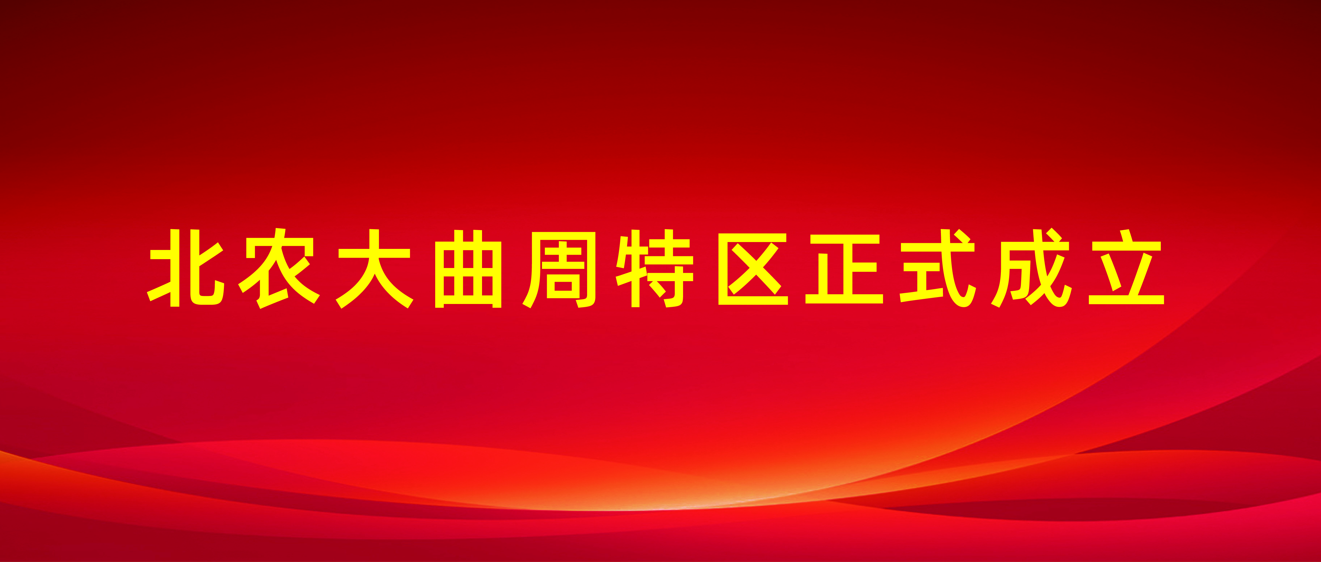 suncitygroup太阳新城曲周特区正式成立