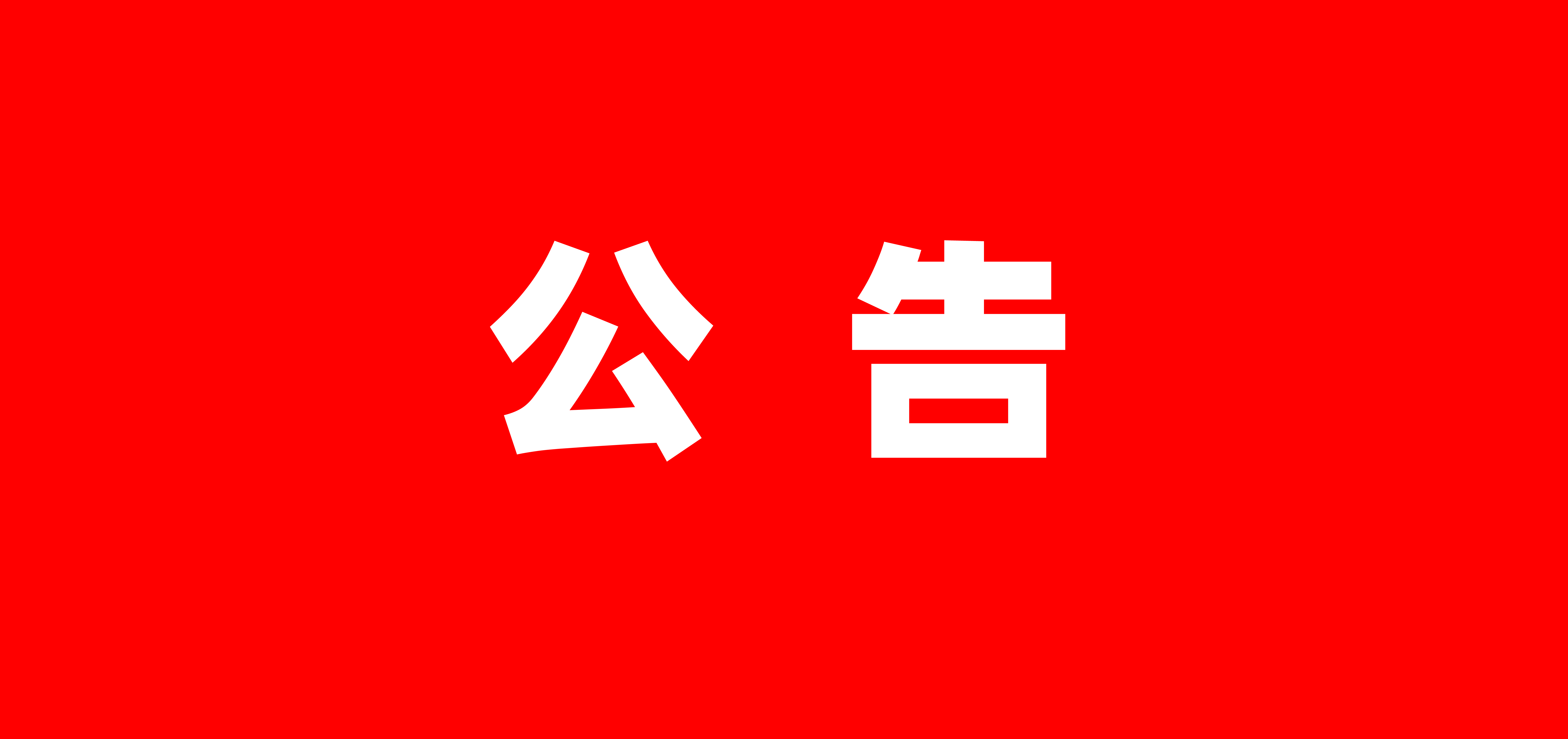 suncitygroup太阳新城总部搬迁公告