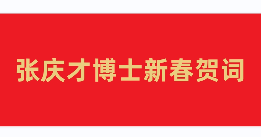 张庆才博士新春贺词
