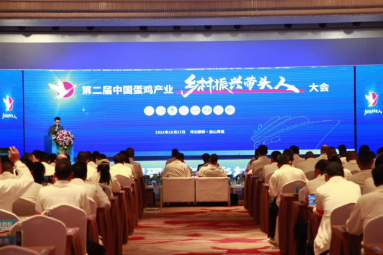 第二届中国蛋鸡产业乡村振兴带头人大会胜利召开