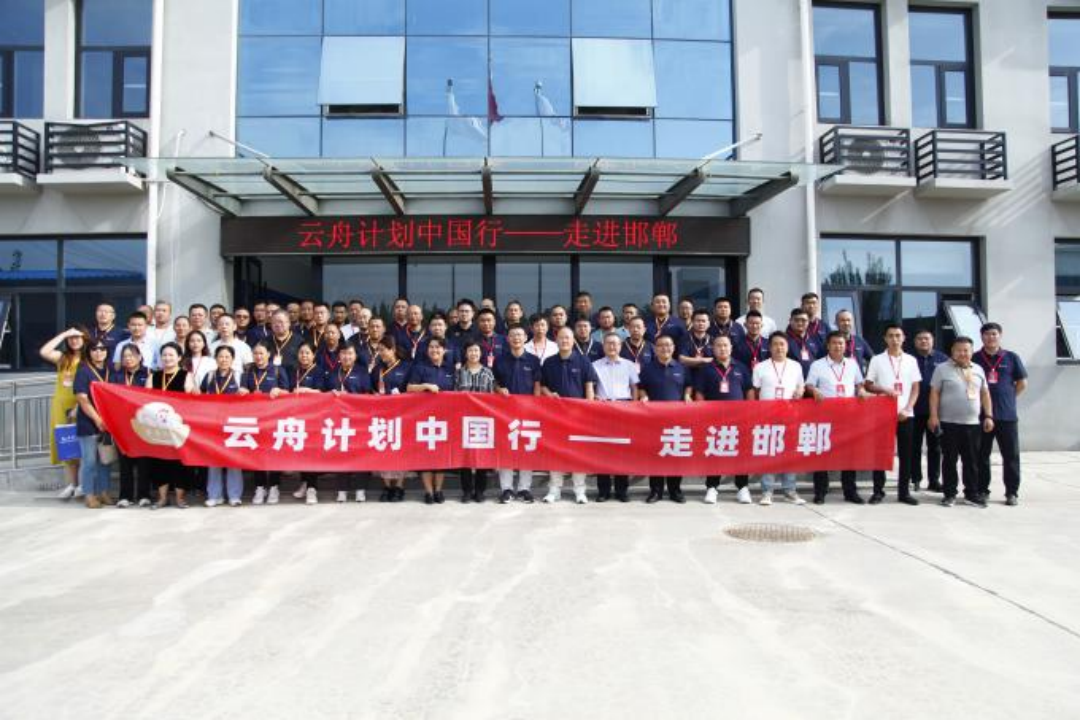 云舟计划中国行·走进邯郸活动顺利召开